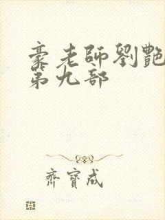 豪老师刘艳小说第九部