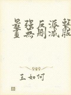 最强反派系统漫画无删减版