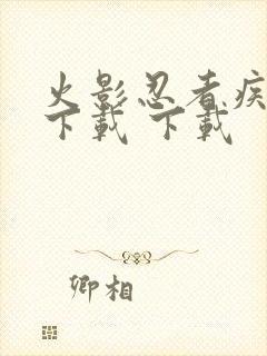 火影忍者疾风传下载 下载