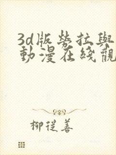 3d版劳拉与马动漫在线观看高清