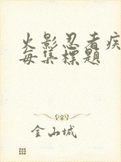 火影忍者疾风传每集标题