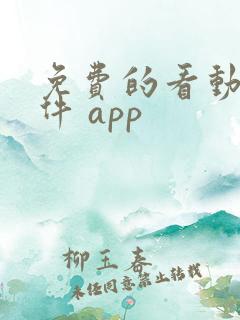 免费的看动漫软件 app