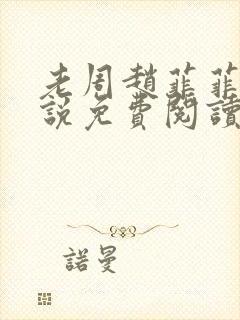 老周赵菲菲的小说免费阅读最新章节