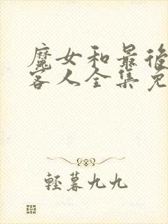 魔女和最后一个客人全集免费观看