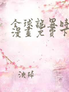 全球诡异时代.漫画免费下拉式