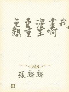 免费漫画我真没想重生啊