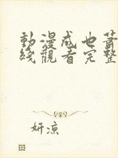 动漫成也萧河在线观看完整版免费