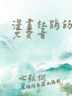 漫画杜鹃的婚约免费看