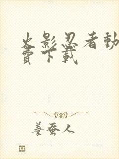 火影忍者动画免费下载