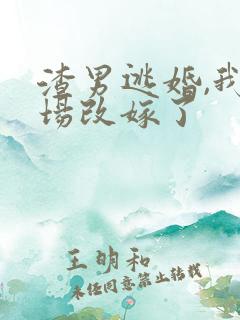 渣男逃婚,我当场改嫁了