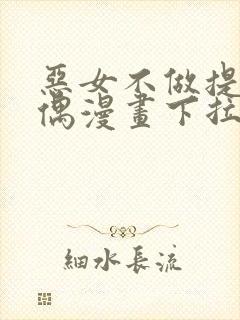 恶女不做提线木偶漫画下拉式免费