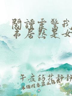 阅读震惊我的徒弟居然是女帝