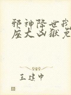 邪神降世我有一座大凶狱免费短剧