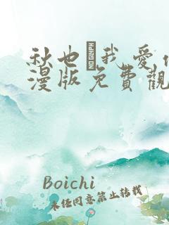 秋也·我爱你动漫版免费观看