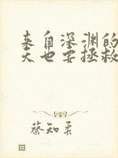 来自深渊的我今天也要拯救人类漫画免费观看