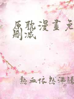 原耽漫画免费无删减