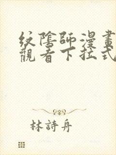 纹阴师漫画免费观看下拉式