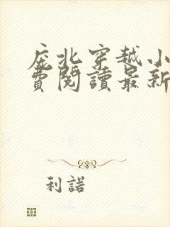 庞北穿越小说免费阅读最新章节