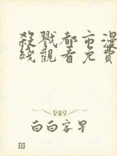 杀戮都市漫画在线观看免费完整版