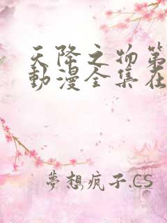 天降之物第一季动漫全集在线观看