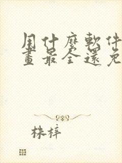 用什么软件看漫画最全还免费