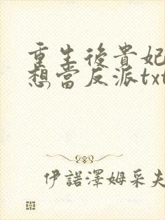 重生后贵妃她只想当反派txt下载