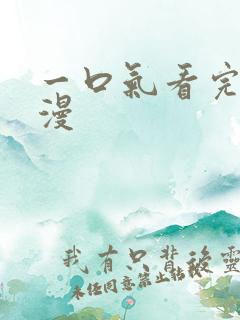 一口气看完动态漫