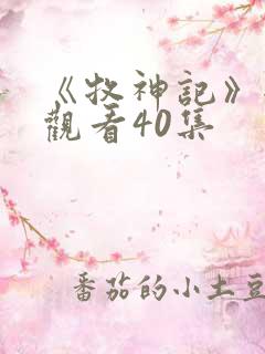 《牧神记》全集观看40集