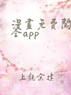 漫画免费阅读大全app