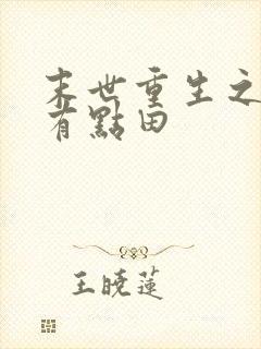 末世重生之空间有点田