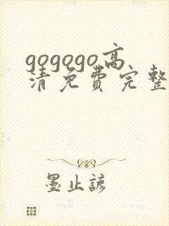 gogogo高清免费完整版沧元图