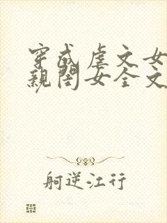 穿成虐文女主的亲闺女全文免费阅读