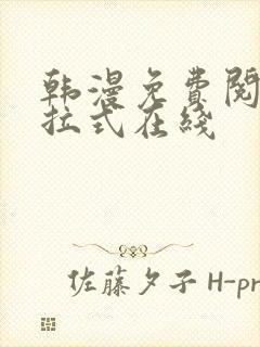 韩漫免费阅读下拉式在线