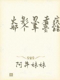 火影忍者疾风传哪个平台能看