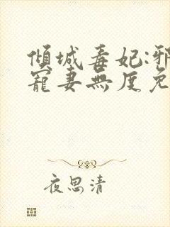 倾城毒妃:邪王宠妻无度免费阅读