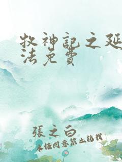 牧神记之延康变法免费