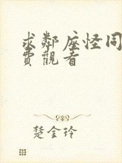 求邻座怪同学免费观看