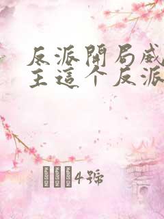 反派开局威胁女主这个反派我当定了