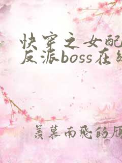 快穿之女配成了反派boss在线看