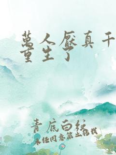 万人厌真千金她重生了