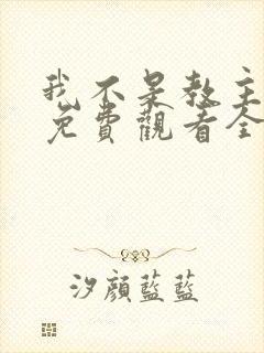 我不是教主动漫免费观看全集