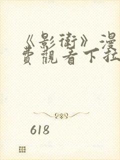 《影卫》漫画免费观看下拉式漫画