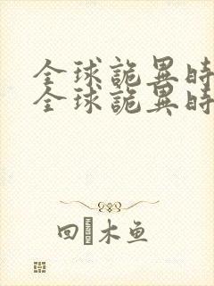 全球诡异时代,全球诡异时代