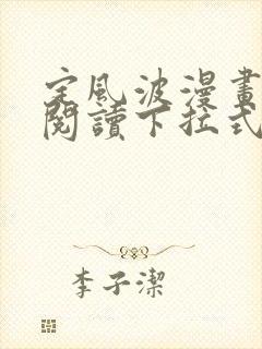 定风波漫画免费阅读下拉式六漫画