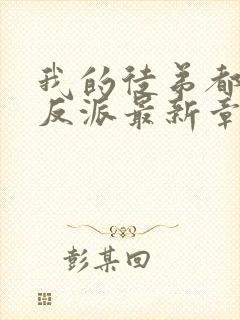 我的徒弟都是大反派最新章节