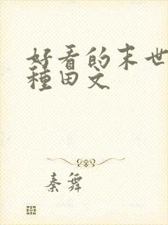 好看的末世空间种田文