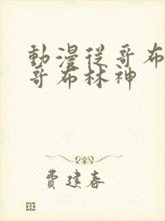 动漫从哥布林到哥布林神