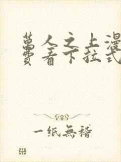 万人之上漫画免费看下拉式