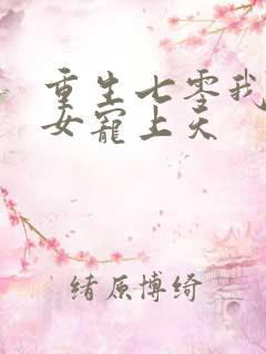重生七零我把妻女宠上天