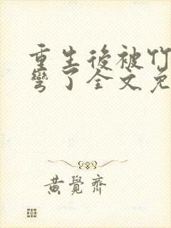 重生后被竹马掰弯了全文免费阅读